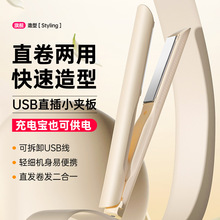 新款小型卷发棒USB直插电夹板直卷两用家用宿舍玉米烫直发器跨境