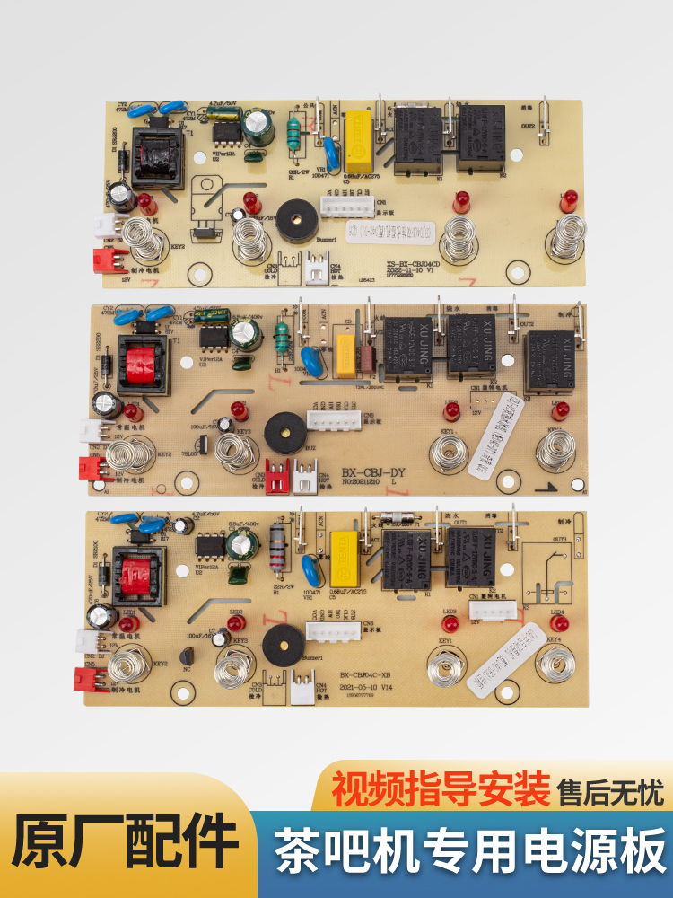 茶吧机通用电源板XS-BX-CBJ04C控制板电路板美菱饮水机电脑版主板