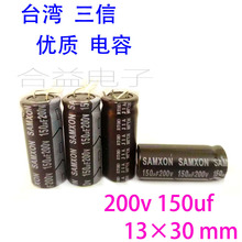 原装正品 台湾三信 直插铝电解电容200v150uf 体积13×30