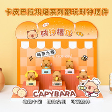 卡皮巴拉烘焙系列潮玩时钟摆件 卡通萌豚惊喜盒ins风桌面装饰摆件