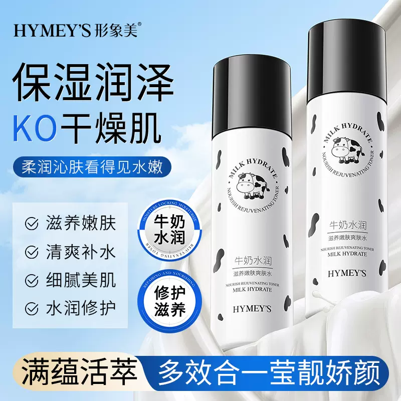 形象美牛奶水润滋养嫩肤爽肤水润泽补水清爽保湿不油腻爽肤水批发
