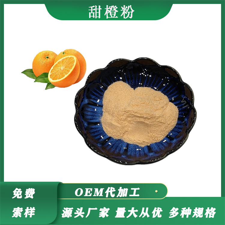 甜橙粉 甜橙汁粉甜橙水溶粉甜橙提取物喷雾干燥SC工厂 1kg包邮