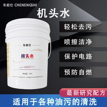强效浓缩机头水汽车发动机舱外部清洁清洗剂厨房重油污强力清洁液