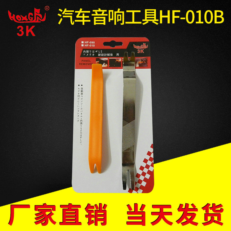 汽车音响工具HF-010B拆门板拆内饰 工具 撬板