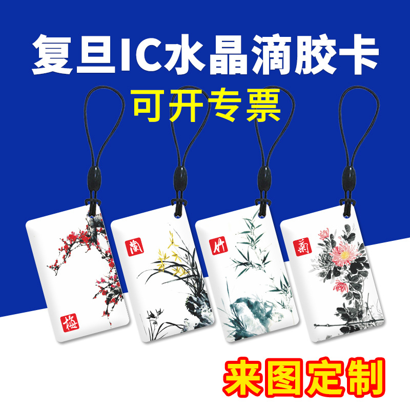 复旦ic水晶滴胶卡m1芯片卡制定电梯卡做门禁卡指纹锁感应卡充电卡