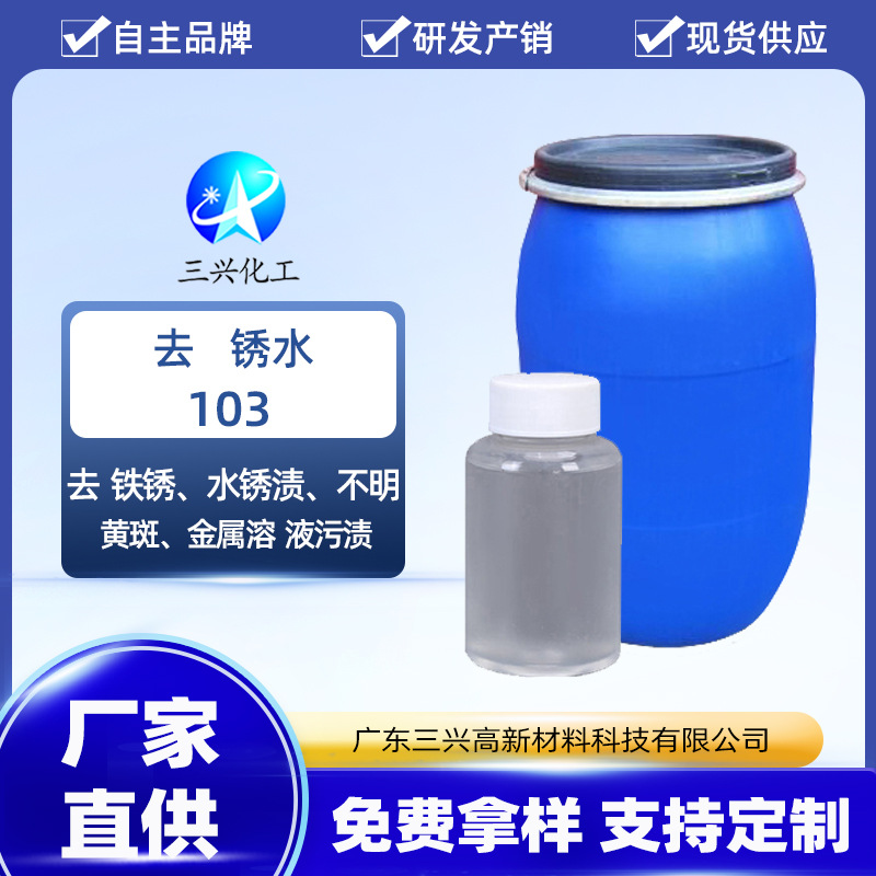 现货供应 103去锈水 毛纺织衣物除锈剂 可掉锈迹除绣斑 净洗剂