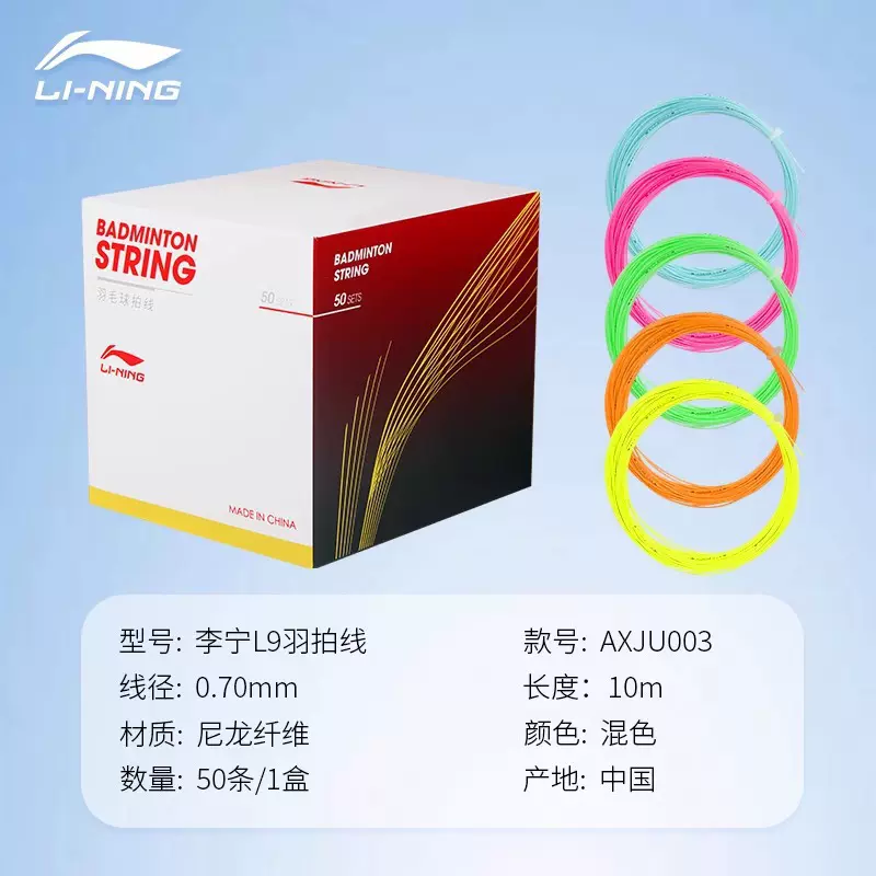 李宁正品羽毛球线L9原N9线高弹耐打均衡国产线入门训练专业拍线