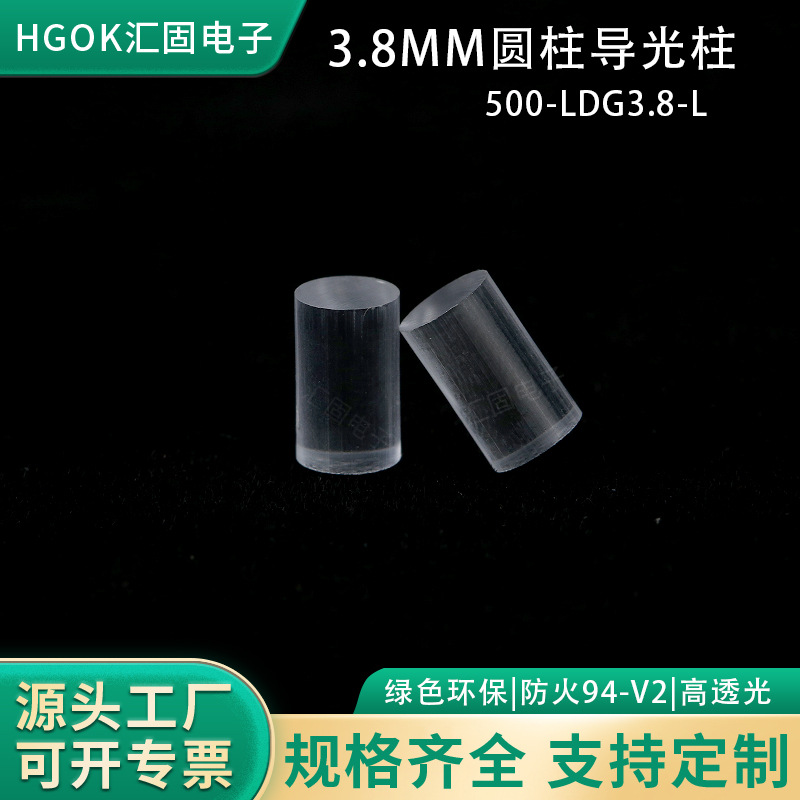 HGOK圆柱导光柱 3.8mm圆柱形透明 led灯贴片无帽透光导光柱