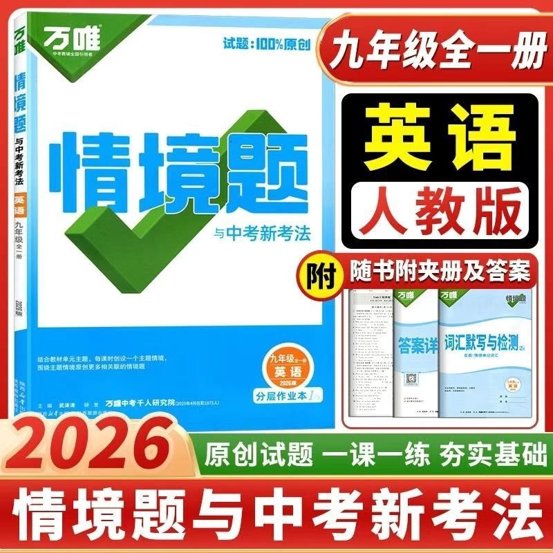 2026万唯中考同步基础题情境题2025秋季七八九年级上下册初一数学|undefined