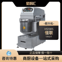 恒联HS130S大容量立式双动不锈钢和面机双速搅拌搅面粉揉面机商用