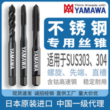 日本YAMAWA不锈钢专用丝锥原装进口螺旋螺尖先端直槽直沟丝攻刀具