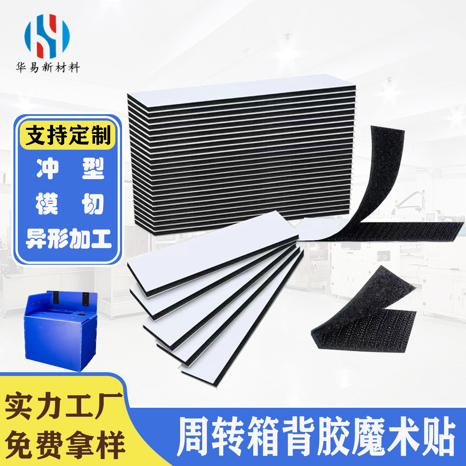 周转箱背胶魔术贴冲型加工医疗器械方形强力背胶魔术贴粘扣带双面