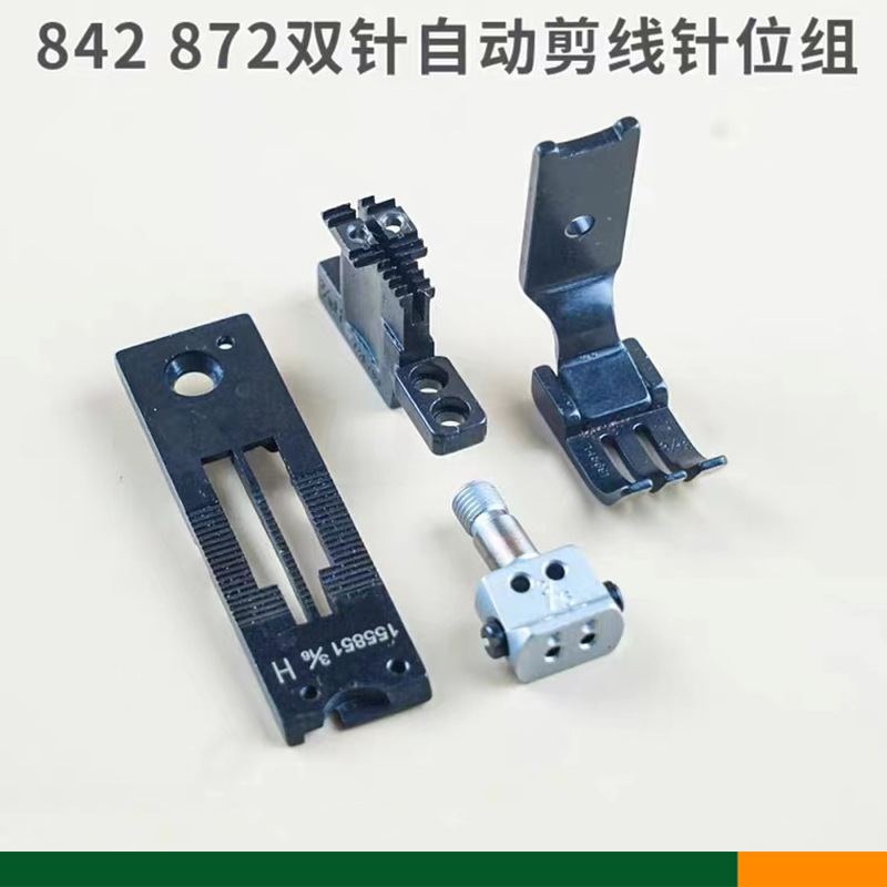 兄弟8420 8720电脑双针车自动剪线针位组双针针板牙齿压脚
