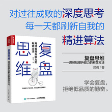 复盘思维:用经验提升能力的有效方法 成功学 人民邮电出版社