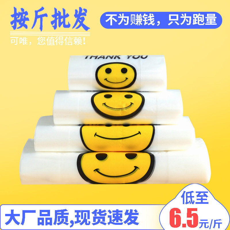 加厚笑脸背心袋超市购物袋塑料袋批发手提外卖打包袋水果袋按斤称