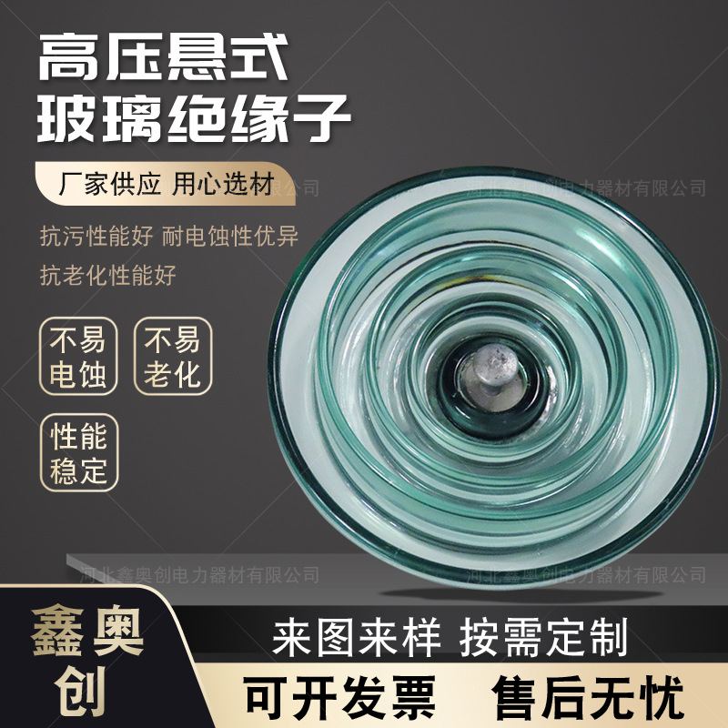 厂家现货标准盘型悬式防污玻璃绝缘子U160BP/155电力施工用器材