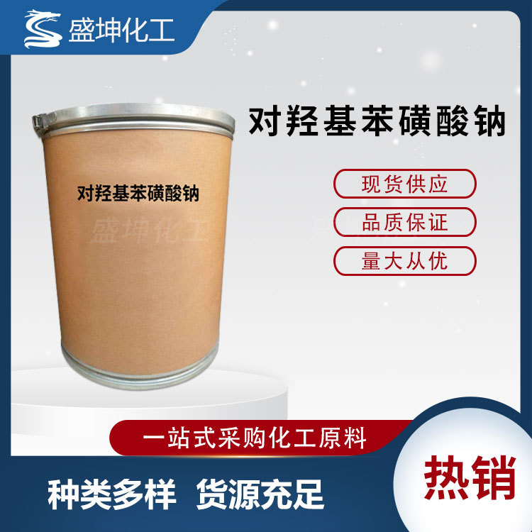 工业级对羟基苯磺酸钠CAS.28469-73-0分析试剂无水对羟基苯磺酸钠