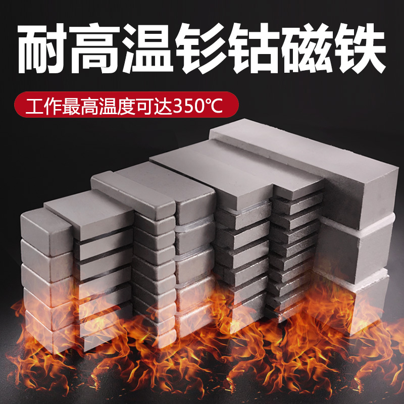 长方形钐钴耐高温磁铁强磁力耐热方块吸铁石350度可定 做