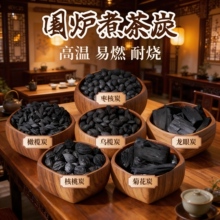 围炉煮茶无烟碳龙眼菊花炭碳块室内户外烧烤果木速燃炭烤肉木炭
