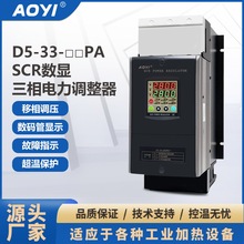 奧儀AOYI電力調整器D5-33-250PA 適用隧道爐擠出干燥機調功 調壓