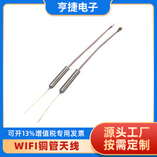 批发wifi铜管天线 2.4Ghz铜管天线内置天线 五金2.4G全向铜管天线