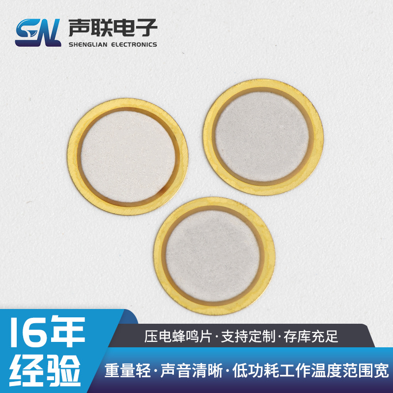 压电陶瓷片蜂鸣片薄铜片二极片玩具安防报警器感应传感发声蜂鸣片