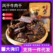 风干牛肉干牛肉条即食耐嚼解饿手撕牛肉零食休闲特产麻辣五香肉干