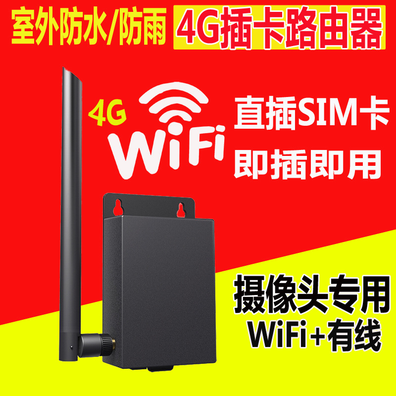 室外插卡路由器全网通4G转WIFI无线sim卡防水摄像头远程监控联网|ms