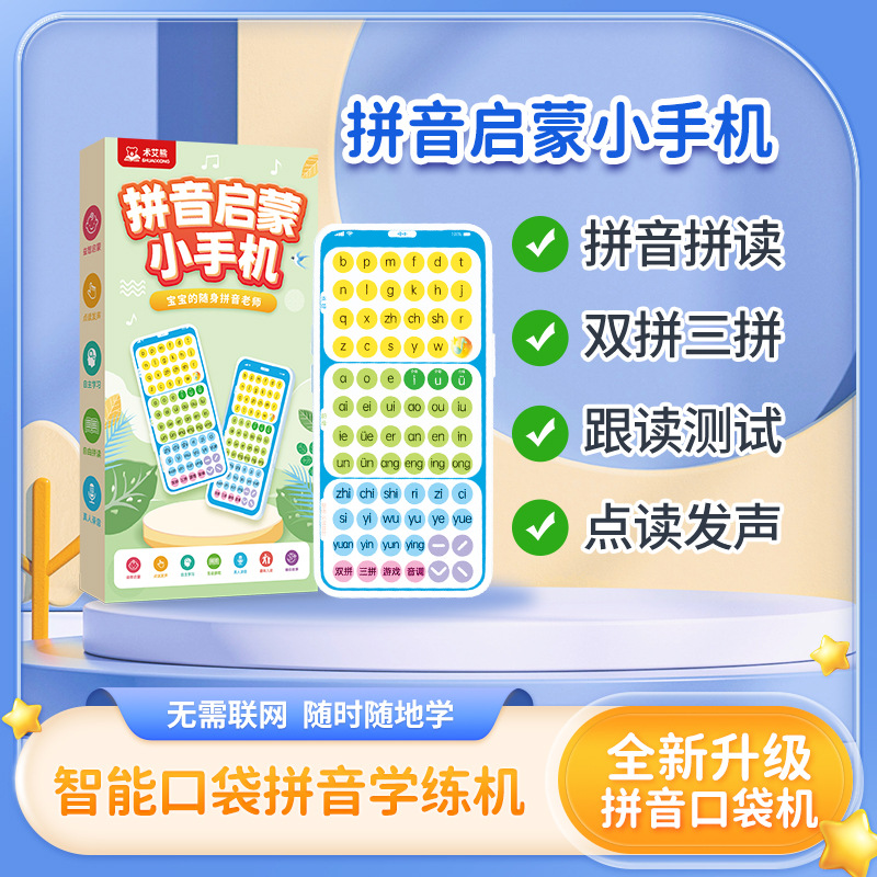 Pinyin enlightenment mobile phone