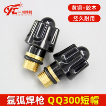 QQ150/300系列短帽长帽氩弧焊机焊枪配件压帽气帽压杆长枪尾