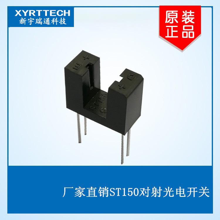 ST150对射光电开关 扫地机专用ST150对射式光电开关