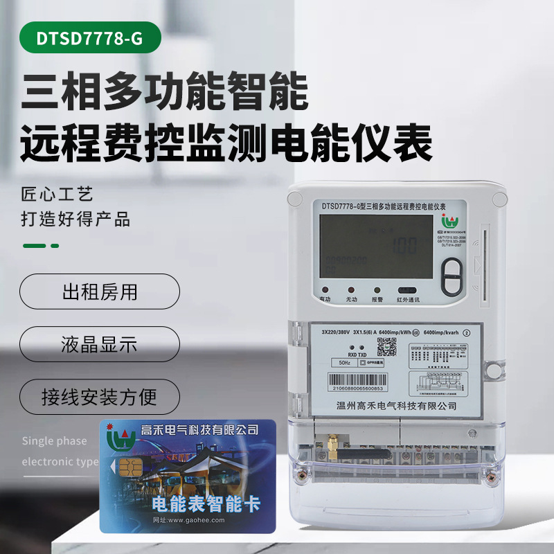 远程智能式电表DTSD7778-G三相智能阶梯费控监测电能功能仪表批发