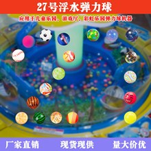 亚星混装27号浮水弹力球批发缤纷乐园水上漂浮电玩城浮水捞球