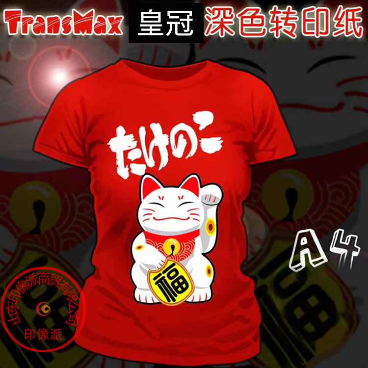 A4皇冠TransMax衣服手绘深色纸T恤高光热转印纸耗材烫画印花纸厂