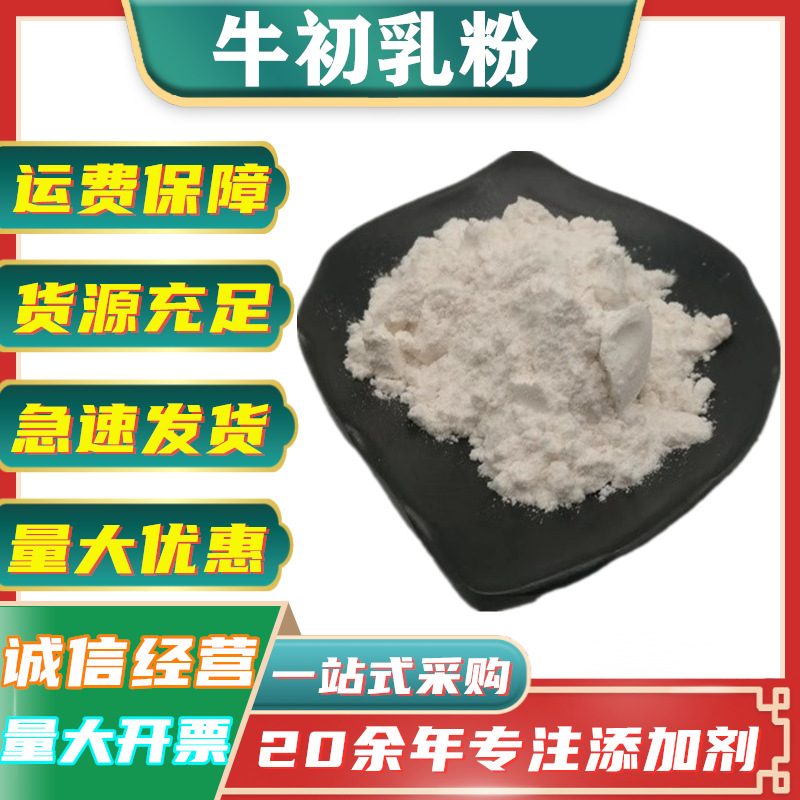 批发供应 牛初乳粉 蛋白质粉 免疫球蛋白粉 食品级 牛初乳冻干粉