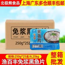 整箱 免浆黑鱼片新鲜冷冻水产海鲜商用火锅预制菜酸菜鱼250g*25盒