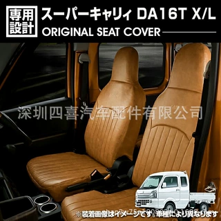 适用于Super Carry DA16T 座套 - 铃木 - 棕色皮革 -