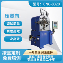 【源头工厂】83-20 CNC 3轴压簧机 汽车压簧产品自动生产设备