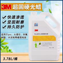 3M 超固硬光蜡 增光增亮耐污水PVC大理石耐磨防滑1加仑/桶 6桶/箱