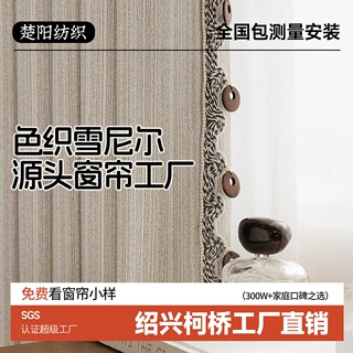 定制色织雪尼尔窗帘遮光客厅卧室防晒绍兴柯桥源头工厂窗帘批发