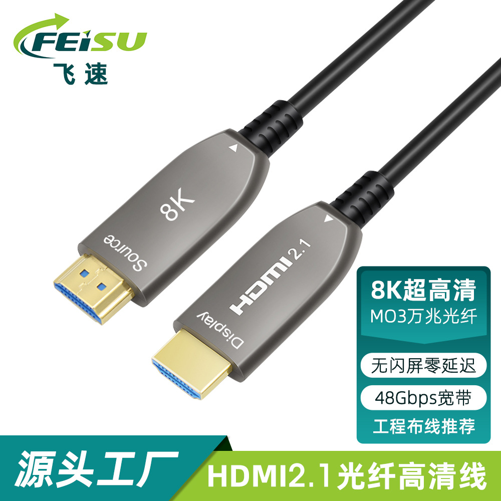 源头厂家光纤HDMI2.1版8K高清线电视电脑投影仪音视频支持OEM定制
