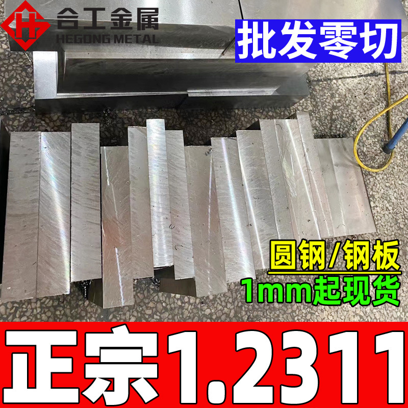 批发德标1.2311模具钢板 塑胶预硬高抛光2311钢板圆钢 2311模具钢
