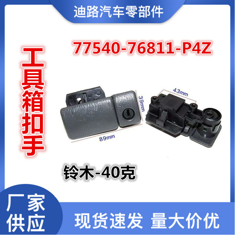 适用道奇公羊铃木吉姆尼维特拉手套箱隔层锁闩盖73430-76811-P4Z