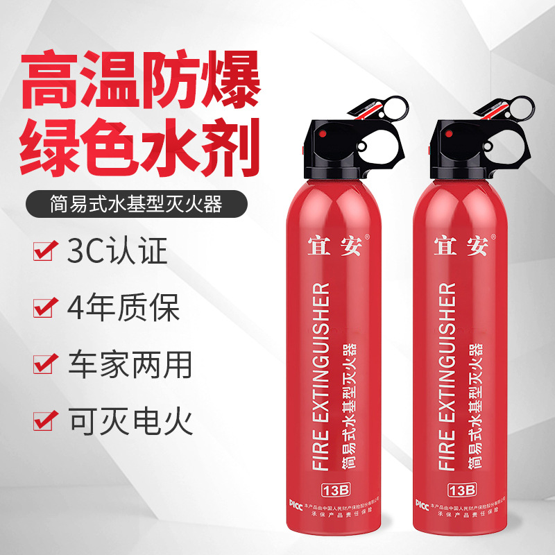 Car fire extinguisher small portable handheld home kitchen water-based 13B Yican fire extinguisher fire fighting equipment wholesale