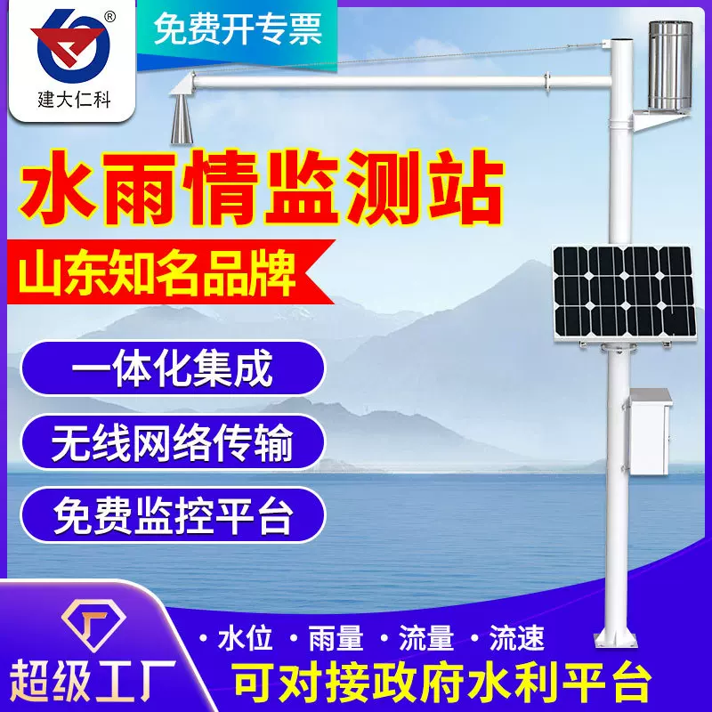 水雨情监测站河道水库洪涝防汛预警水位监测雷达流量计水文监测站