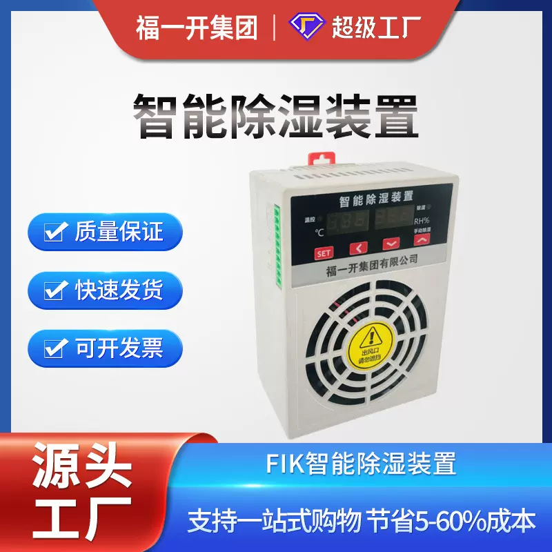 福一开集团智能除湿装置配电环网柜高压开关柜防凝露除湿机半导体