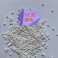 TPE本色70度永久性抗靜電10的次方塑料顆粒現貨優惠供應