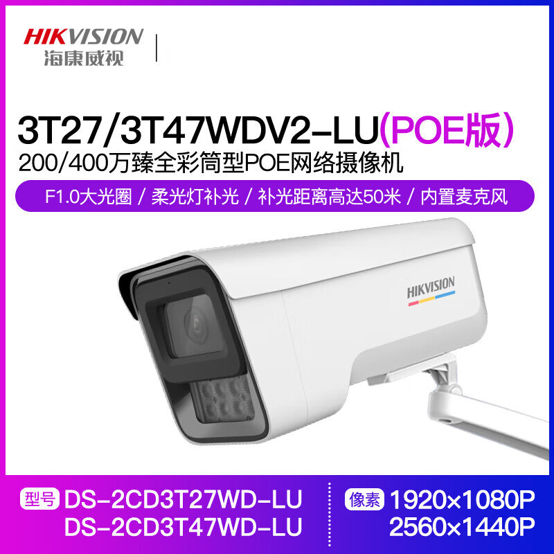 400万日夜臻全彩室外POE网络摄像头3T27 3T47WDV3-LU 
