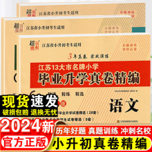 2024版小升初江苏省小学毕业升学考试试卷真题卷精编语数英总复习