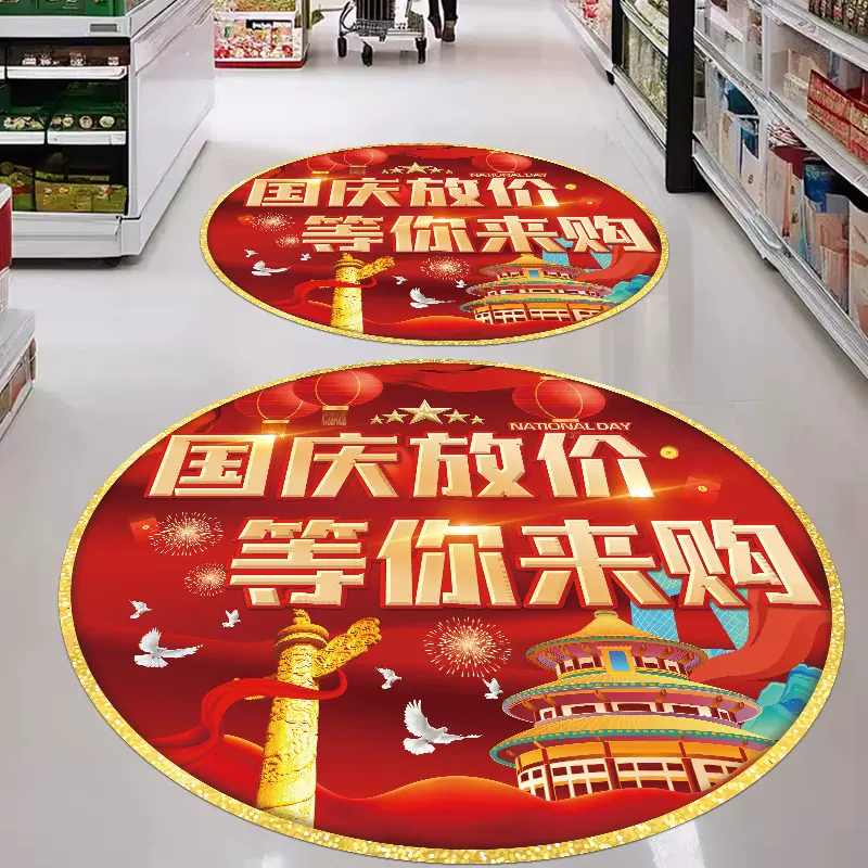 国庆节地贴商场银行大厅珠宝店铺店内氛围场景布置装饰品海报墙贴